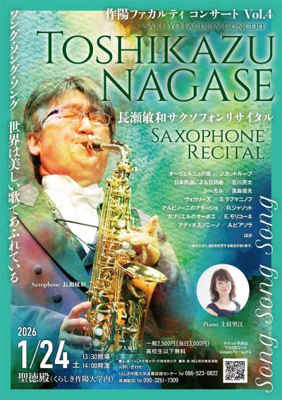 作陽ファカルティコンサートVol.4 長瀬敏和サクソフォンリサイタル