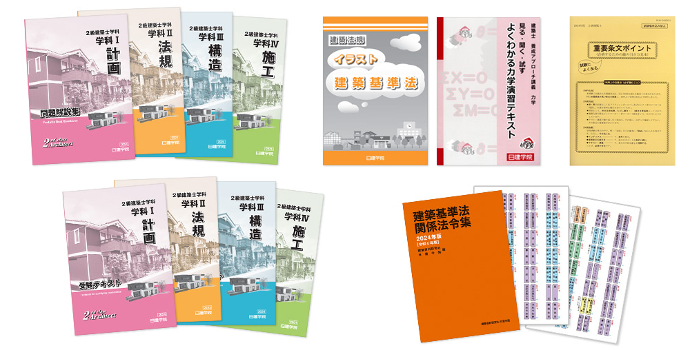 2級建築士 学科試験 独学支援Webプラン | 日建学院