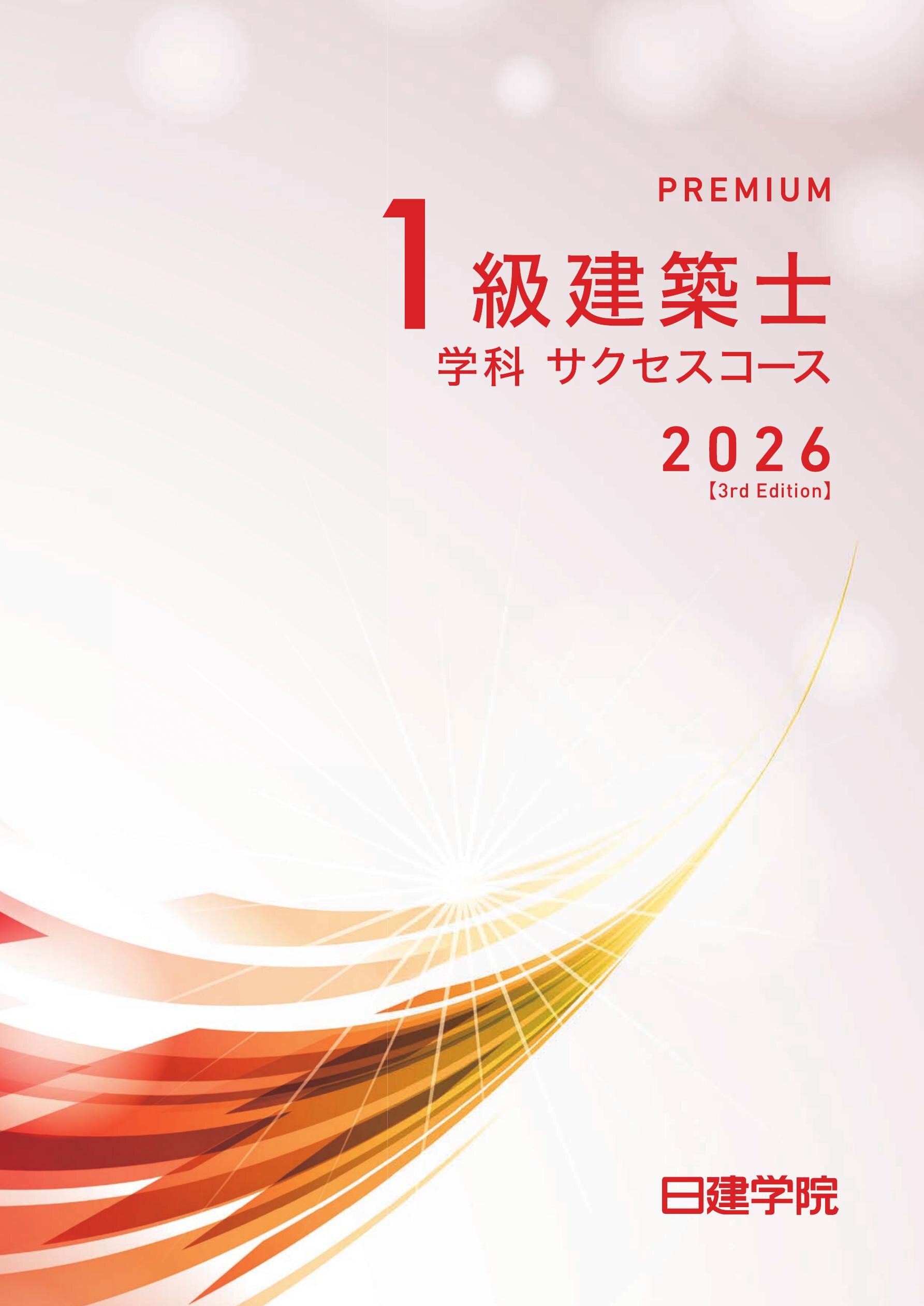 1級建築士 学科サクセスコース［2026］｜日建学院