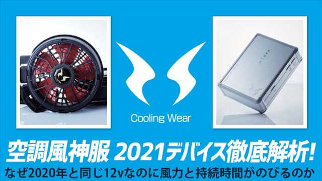 最強の空調風神服 2021年版 ファン バッテリー を徹底解説！