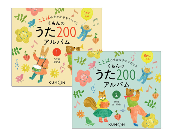 ことばの豊かな子をそだてる『くもんの うた200えほん』刊行！｜KUMON now!