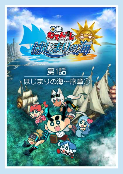 第1話「序章(1)」 | 回転むてん丸