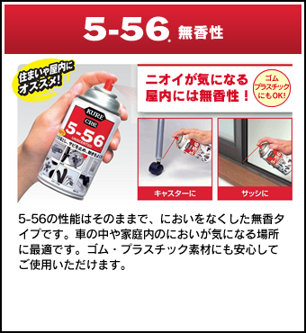 スーパー5-56 70ml | 製品情報 | 呉工業株式会社