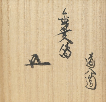 栗山園オンライン通販部 / 【出物】 仁清写色絵金菱之図茶碗 8代高橋