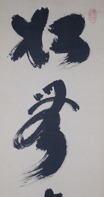 栗山園オンライン通販部 / 【出物】 掛軸 一行「松無古今色」 小林太玄