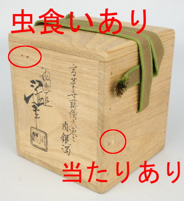 栗山園オンライン通販部 / 【出物】 菊桐蒔絵大棗 川端近左 鵬雲斎書付