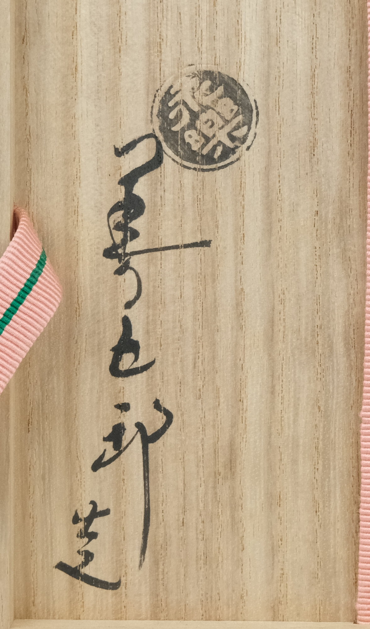 栗山園オンライン通販部 / 【出物】 花丸絵茶碗 16代永楽善五郎(即全