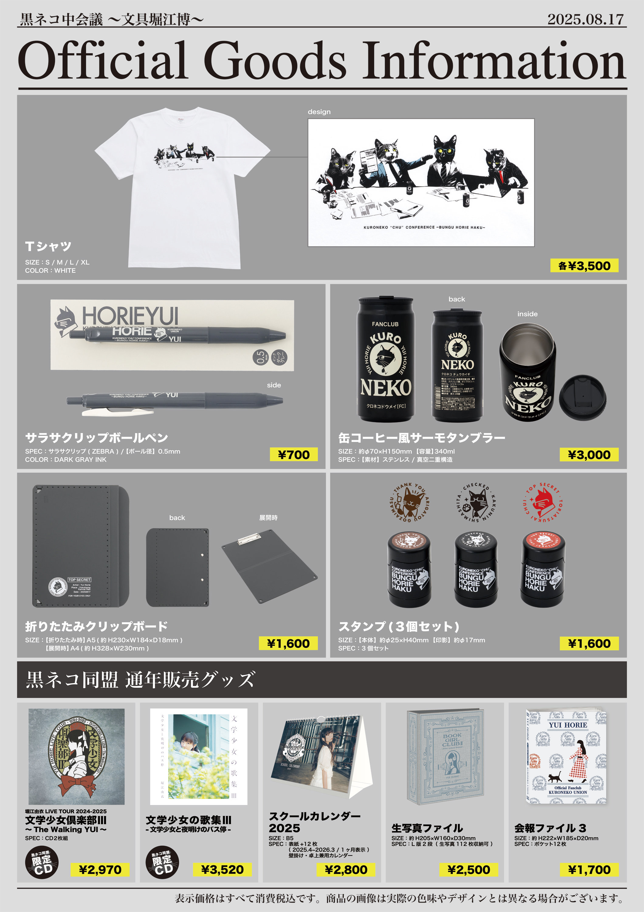 ファンクラブイベント「黒ネコ中会議 ～文具堀江博～」グッズ当日販売