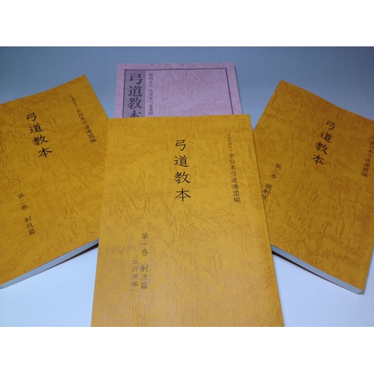 本 弓道 和弓 弓道教本 第一巻 射法篇 全日本弓道連盟 発行 ネコポス可