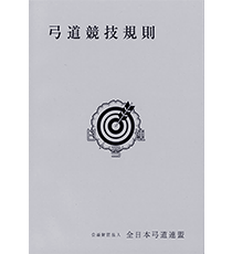 ブック（刊行物）｜全日本弓道連盟について｜公益財団法人 全日本弓道連盟