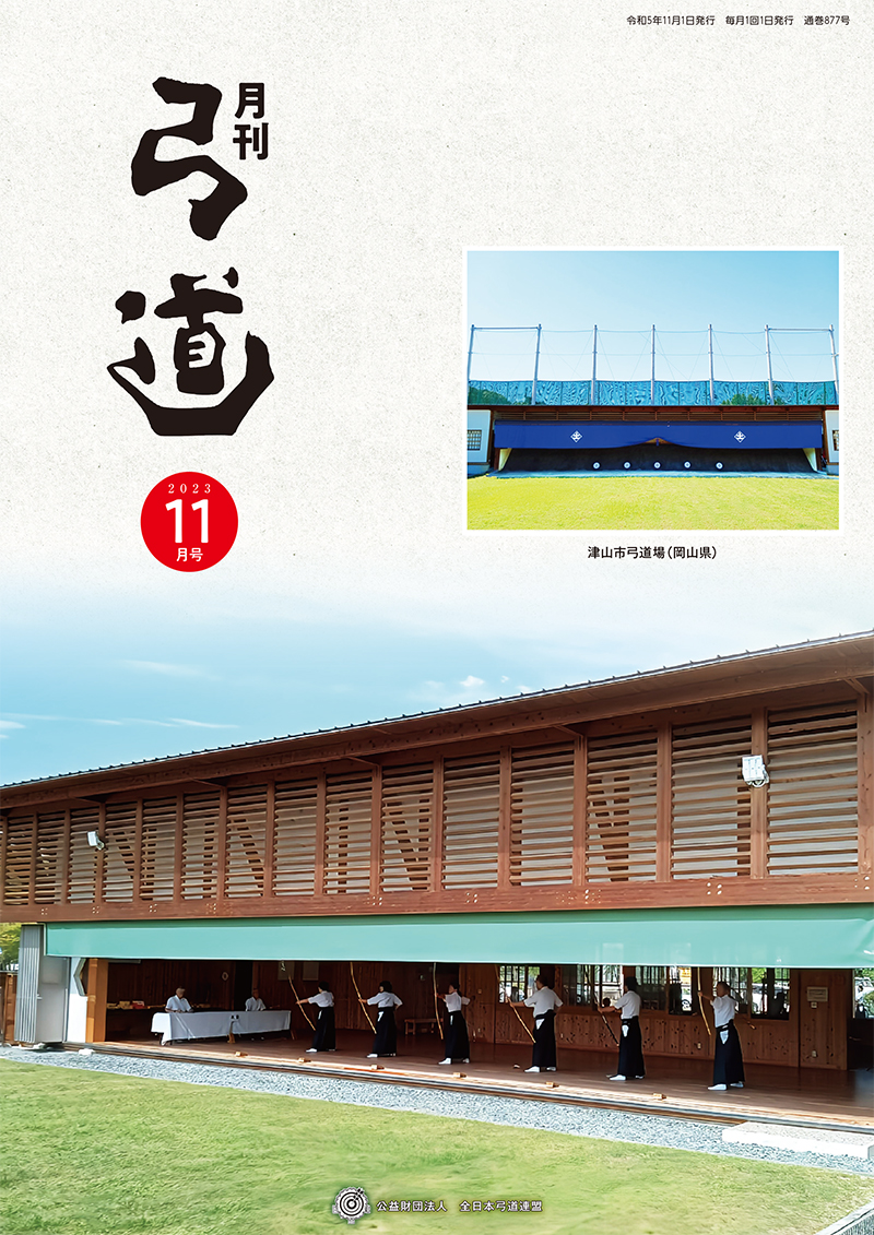 月刊「弓道」 バックナンバー｜全日本弓道連盟について｜公益財団法人