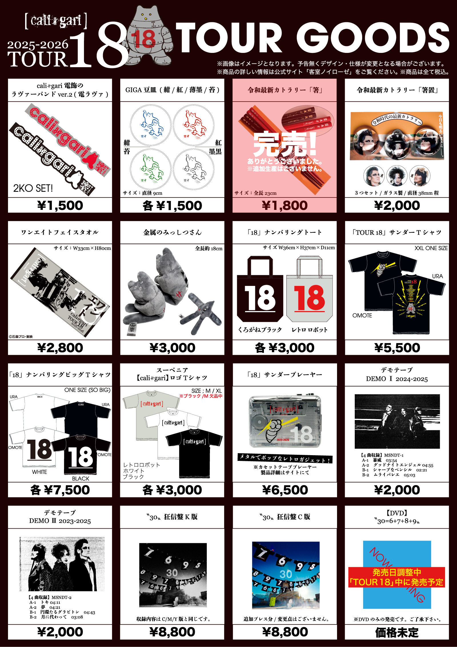 TOUR 18】ツアーグッズ全商品解禁！ | 客室ノイローゼ/cali≠gari