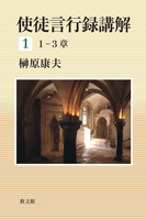 榊原康夫 | 教文館キリスト教書部