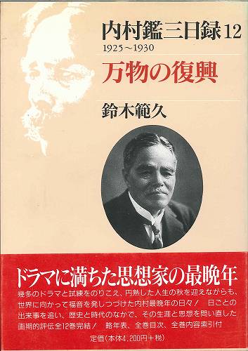 内村鑑三日録 12 | 教文館出版部