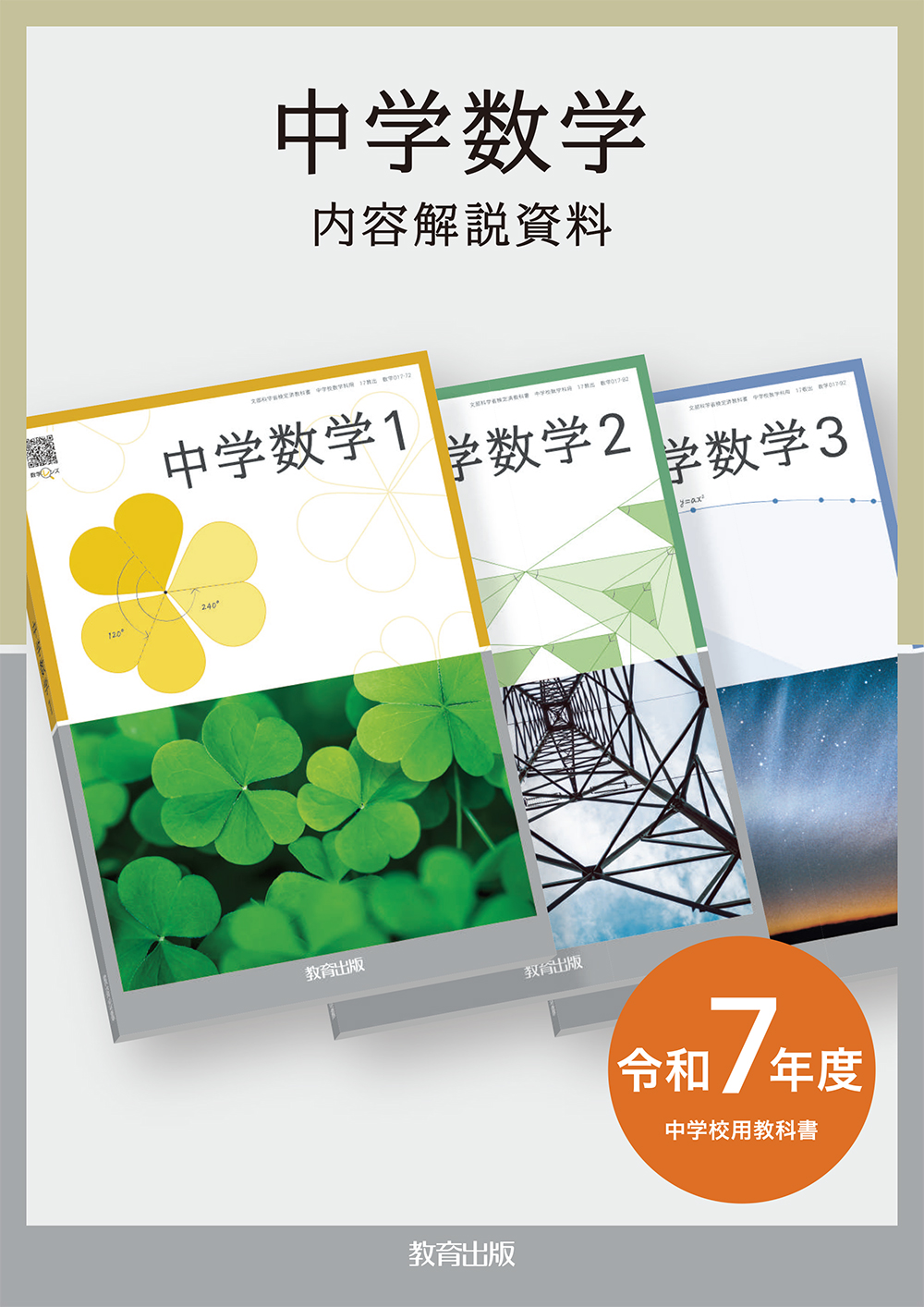 数学 - 令和7年度版 中学校教科書のご紹介 | 教育出版株式会社