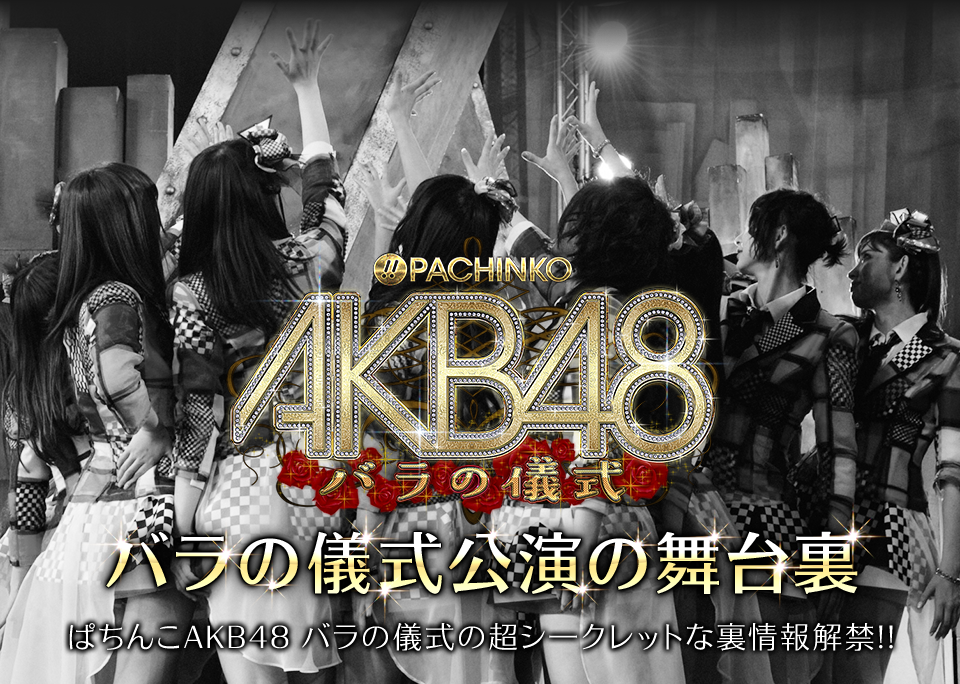 新生チームサプライズ | ぱちんこAKB48 バラの儀式 | KYORAKU - 知っ得情報