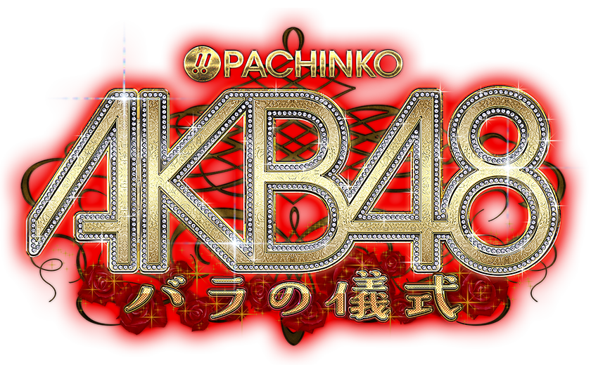 新生チームサプライズ | ぱちんこAKB48 バラの儀式 | KYORAKU - NEWS