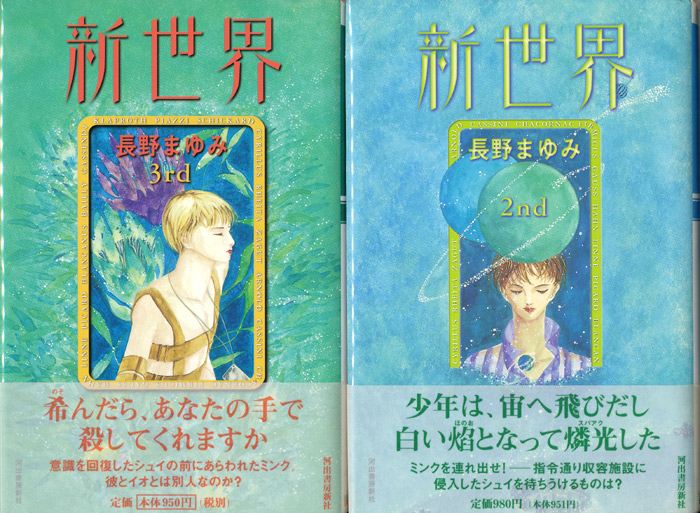 新世界 全5冊揃】長野まゆみ - 享楽堂