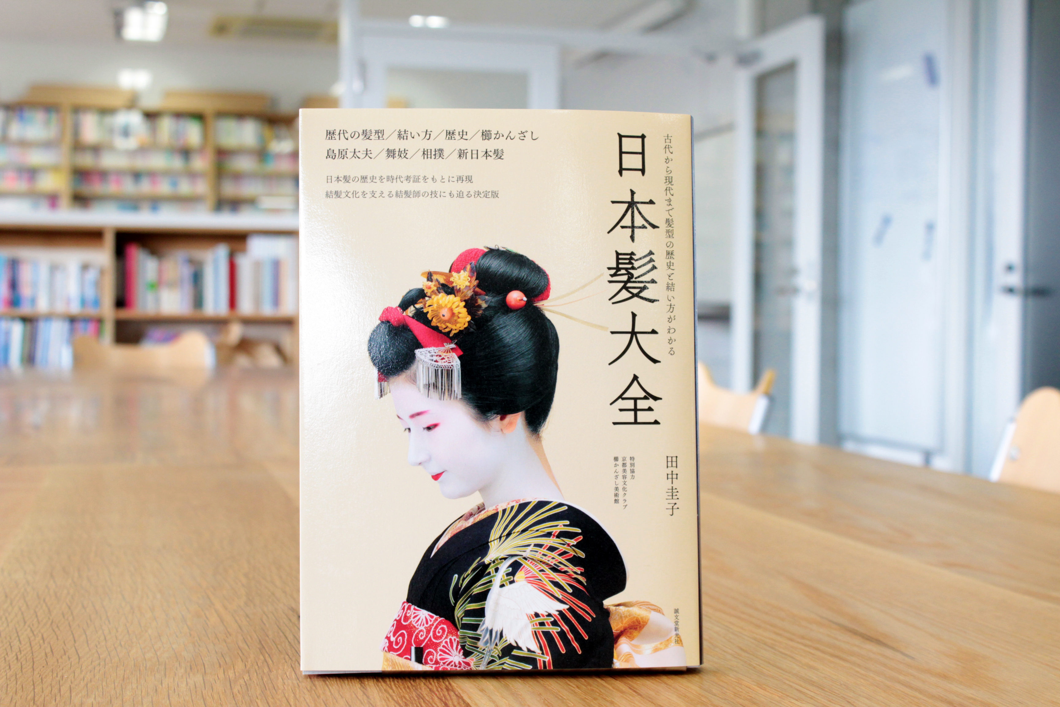 新刊情報】『日本髪大全』田中圭子先生 | アートプロデュースコース