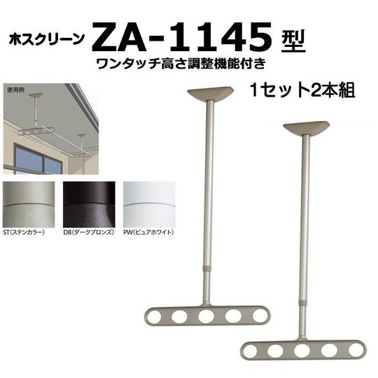 川口技研ホスクリーンZA-1145-ST/ZA-1145-DB/ZA-1145-PW2本1組（新商品