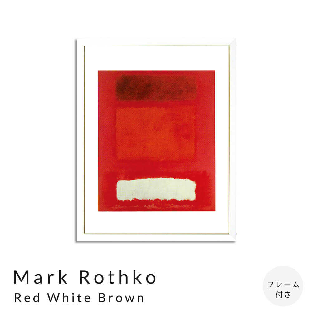 Mark Rothko（マーク ロスコ） No.3 1967 アートポスター（フレーム付き）