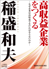 稲盛和夫：講演・経営講座CD/DVD、研修資料～京セラ、日本航空、KDDI