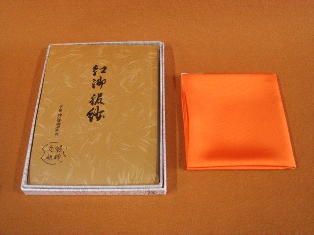 土田友湖 紅 帛紗