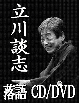 落語DVD] 立川談志 ／ 立川談志の特選古典落語（DVD全5枚／分売可能）