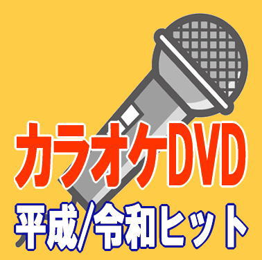 DVDカラオケ演歌/平成＆令和-秘桜,越後平野,みちのく夢情,ひとり貴船川