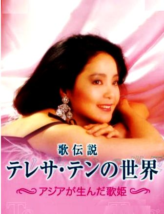 映像テレサテン] テレサ・テン歌伝説～アジアの歌姫・テレサテン