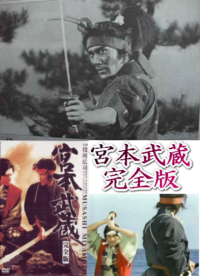 剣豪時代劇] 吉川英治 『 宮本武蔵 』 役所広司版（DVDセット 全2