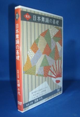 日本舞踊入門] 日本舞踊の基本 『実技・日舞の基礎』（DVD）