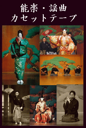 能楽・謡曲】観世流 謡・謡曲 百番集 ／ 観世清和・観世元正、観世元昭