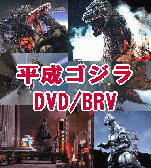 特撮怪獣映画》 平成ゴジラ：前期～ゴジラ、vsビオランテ、vs