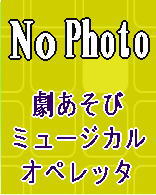 保育園、幼稚園のオペレッタ～なかよし忍者 ／ なんじゃもんじゃの命