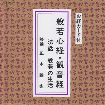 般若心経・観音経＆般若心経の法話（CD or カセット）