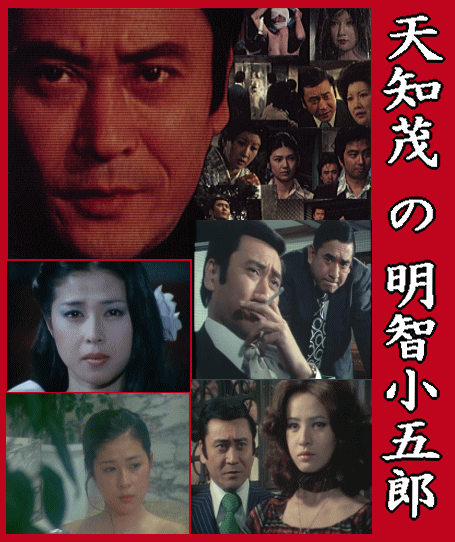 天知茂の名探偵・明智小五郎～江戸川乱歩『美女』シリーズより