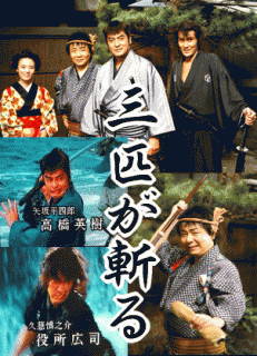 テレビ時代劇】三匹が斬る 第3シーズン：高橋英樹×役所広司×春風亭小