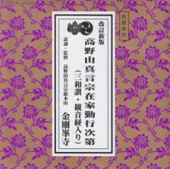 仏教書籍DVD] 真言宗智山撰書：宮坂宥勝、布施浄慧（DVD／送料