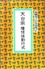 作法と声明] 天台宗法式作法 - 法華三昧、常行三昧、光明供錫杖