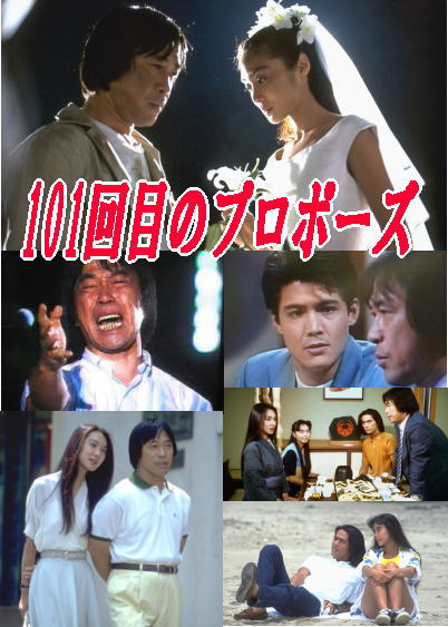 ドラマ】101回目のプロポーズ～浅野温子、武田鉄矢～（DVD4枚組