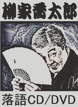 落語】柳家喬太郎の改作落語 -極道のつる ＆ ウルトラ仲蔵-（CD）