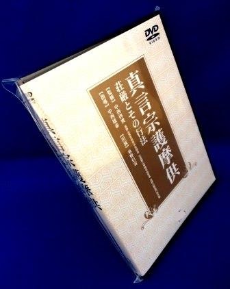 仏教 密教DVD] 真言宗 護摩供～荘厳とその行法（DVD／送料サービス）