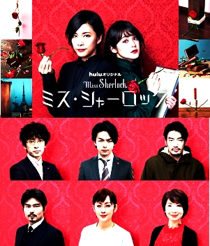 竹内結子『ミス・シャーロック Miss Sherlock』～もしシャーロック