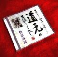仏教講演】道元の生涯と教え～生活の中での仏道の実践～：松原泰道（CD）