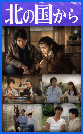 北の国から '92巣立ち：田中邦衛,吉岡秀隆,中嶋朋子,裕木奈江,緒形直人
