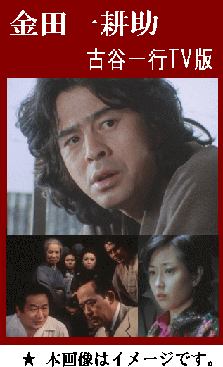 黒猫亭事件～横溝正史『金田一耕助シリーズ』より：古谷一行・テレビ版