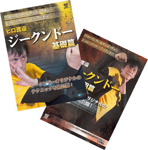 ブルース・リー『截拳道/ジークンドー』基礎篇＆基礎応用編（DVD2