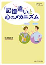 京都大学学術出版会：「記憶違い」と心のメカニズム