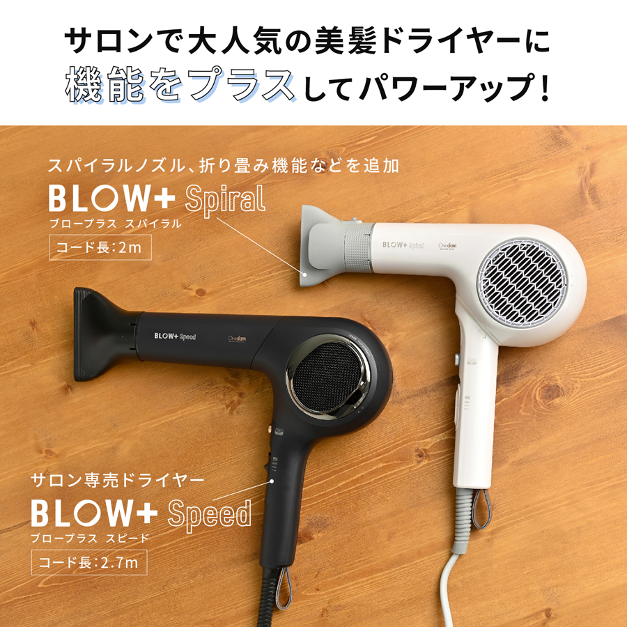 ワンダム】プロ仕様 プラズマケア ヘアドライヤー BLOW+ Spiral HBD